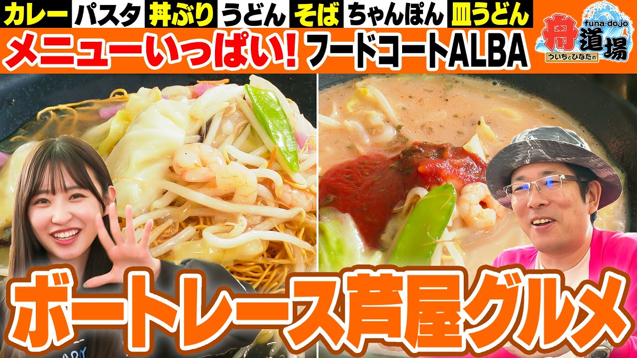 【味】ういちが変わり種ちゃんぽんにビックリ！？松本日向は皿うどんにニッコリ！芦屋のフードコートはメニュー多くて選べない！【ういちとひなたの舟道場 ボートレース芦屋編 #3】