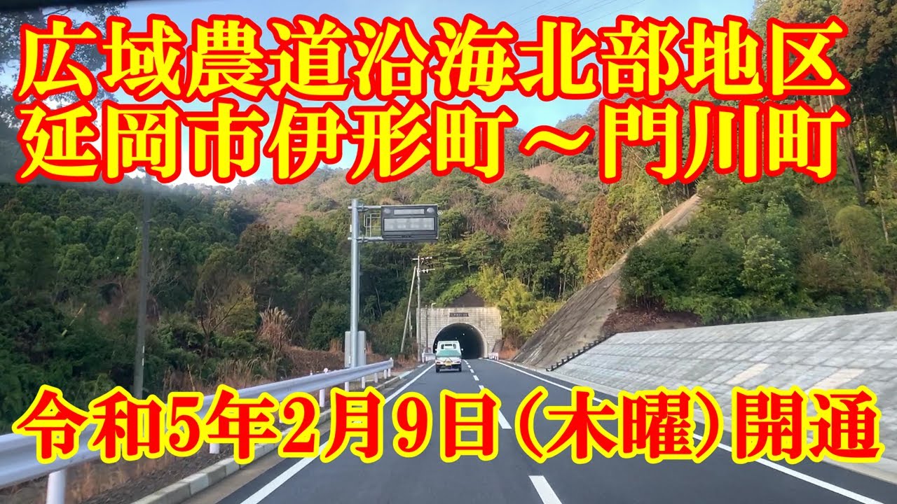 広域農道沿海北部地区「延岡市伊形町～門川町加草」間　令和5年2月9日（木曜）に開通