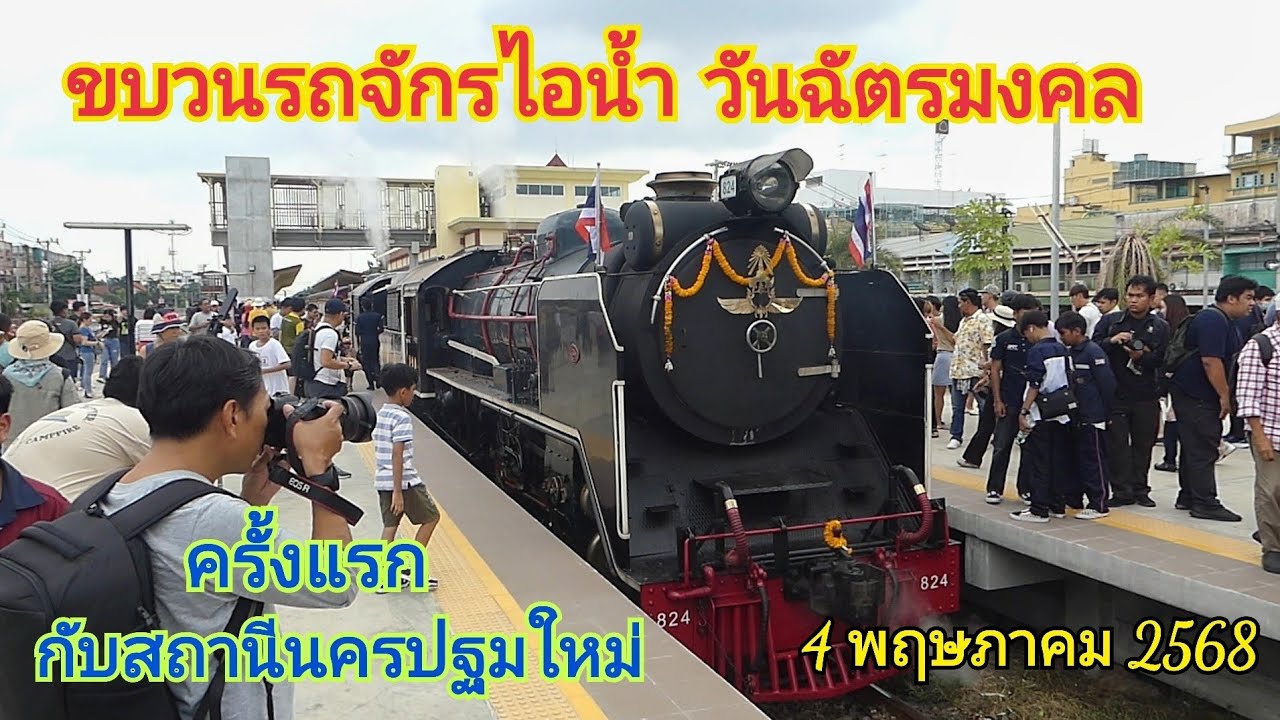 ขบวนพิเศษรถจักรไอน้ำวันฉัตรมงคล บรรยากาศแรกกับสถานีรถไฟนครปฐมแห่งใหม่