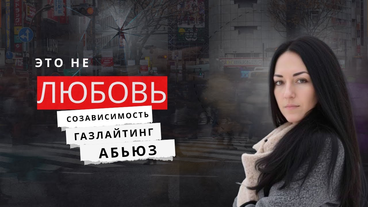 Это не любовь: абьюз, газлайтинг и созависимость — как распознать и защитить себя