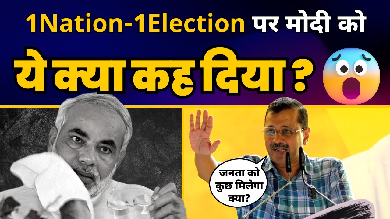 One Nation One Election पर CM Arvind Kejriwal ने Narendra Modi को क्या कह दिया? | Aam Aadmi Party
