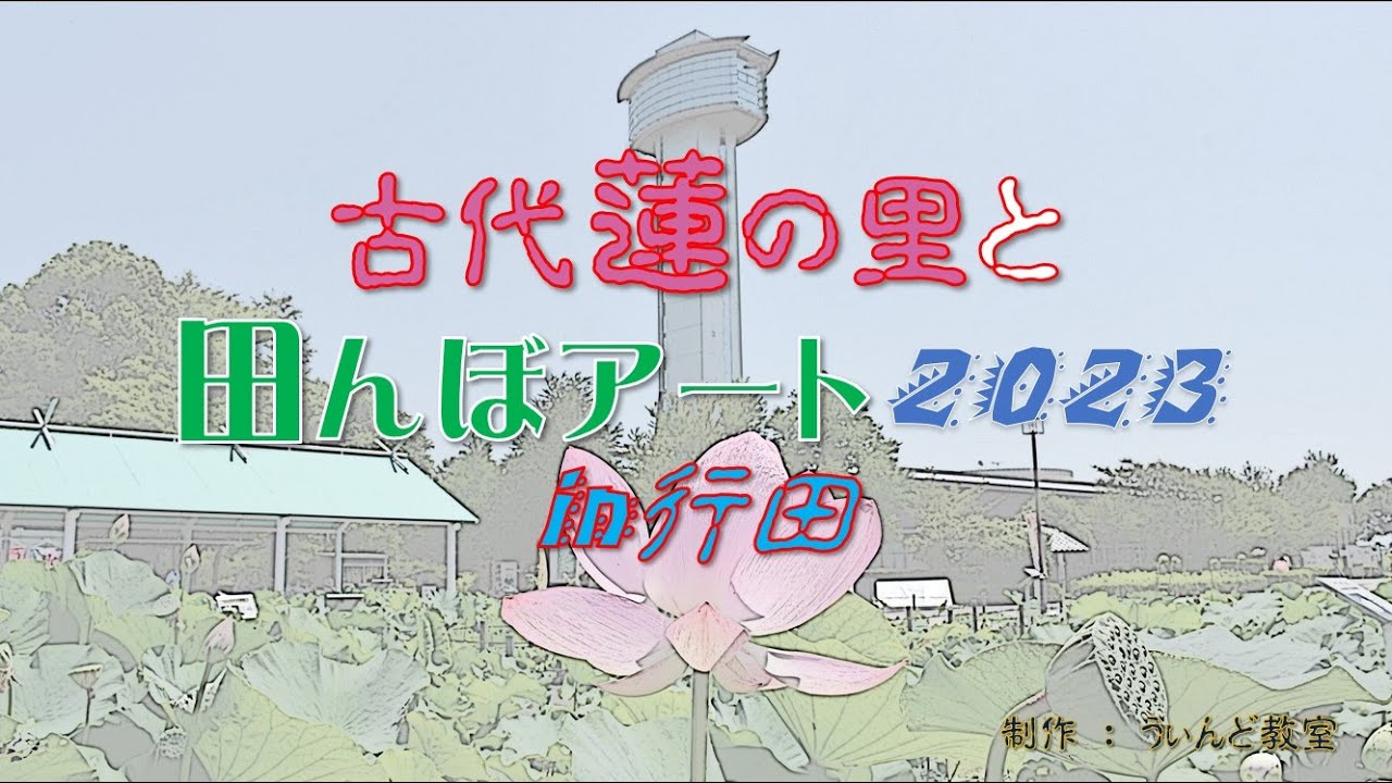 古代蓮の里と田んぼアートin行田