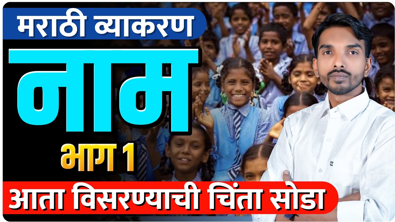 मराठी व्याकरण नाम भाग 1 | आता विसरण्याची चिंता सोडा | By Ashish Magar Sir