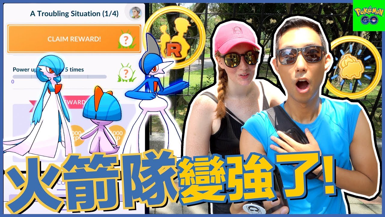 GO火箭隊特殊調查完全攻略!! 8月社群日不能錯過!!【劉沛 寶可夢⁴ 52】