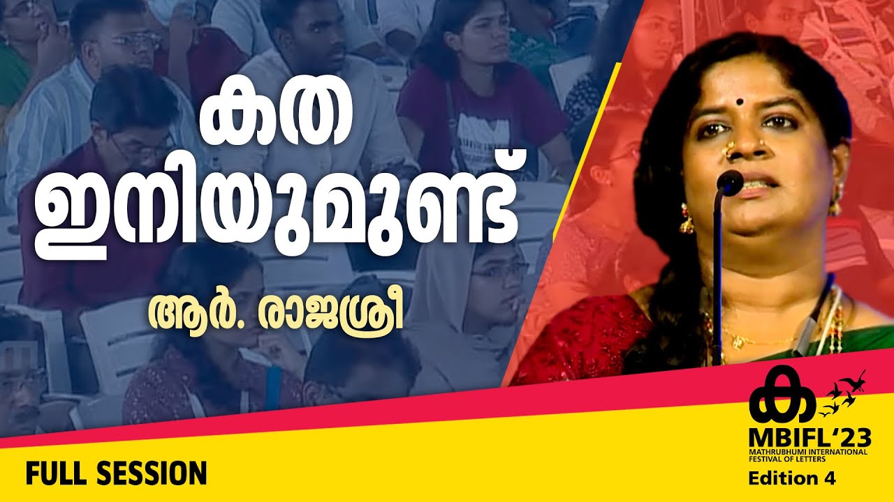 കത ഇനിയുമുണ്ട് -R. Rajasree | MBIFL'23 Full Video