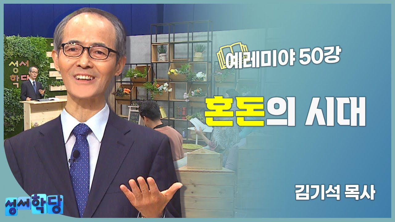 김기석 목사 예레미야 50강 