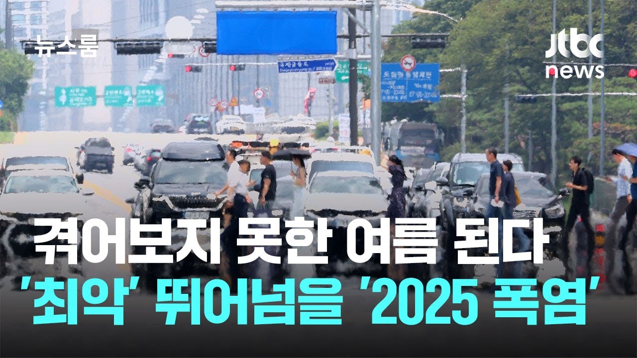 겪어보지 못한 여름 된다…'최악' 뛰어넘을 '2025 폭염' / JTBC 뉴스룸