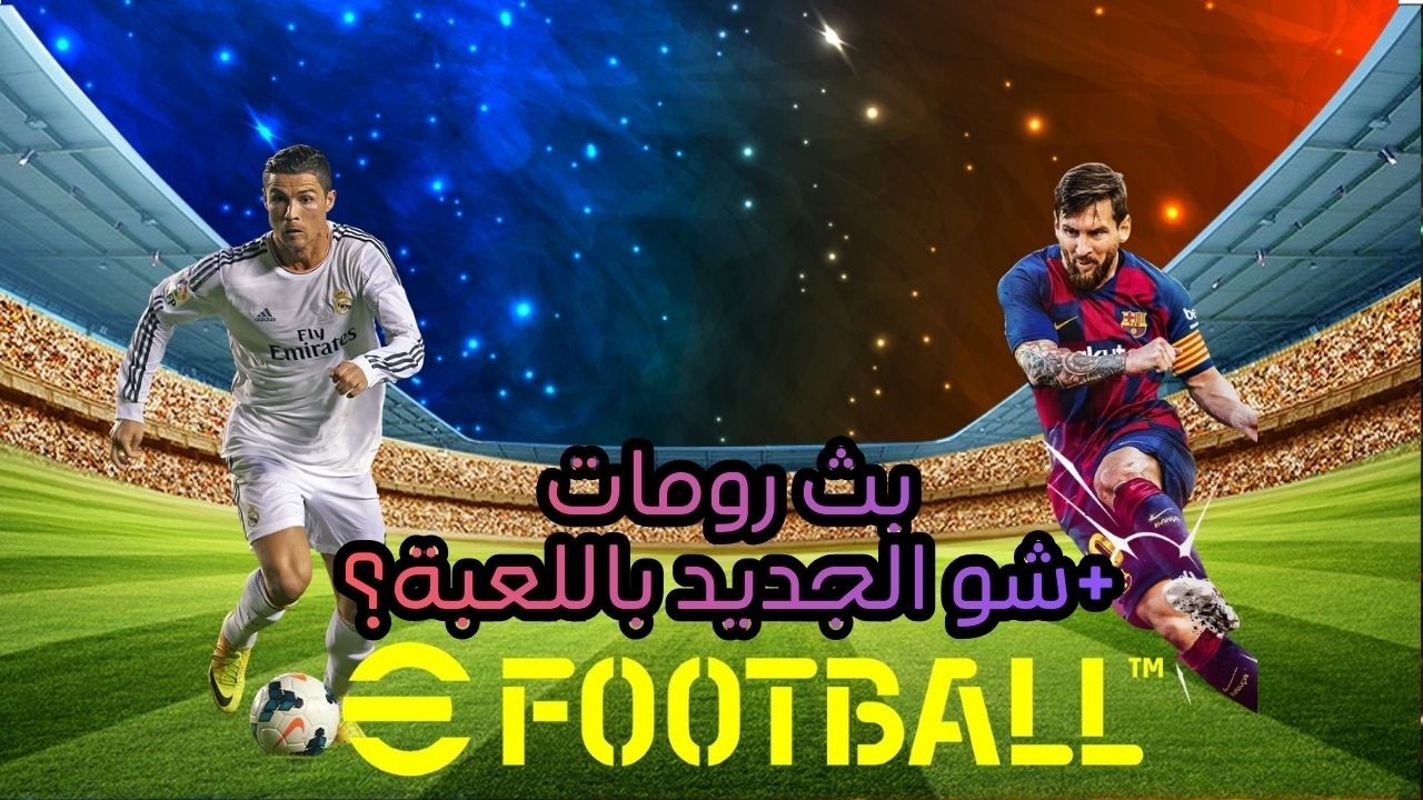 ⚽ تحديات & رومات حماسية في eFootball | شو الجديد باللعبة؟