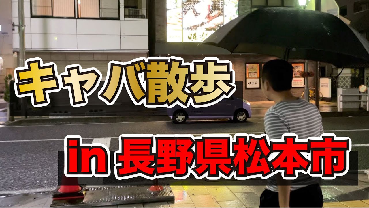 【キャバ散歩】長野県松本市！！おすすめナイトスポット！！寒いところは美女が多い///
