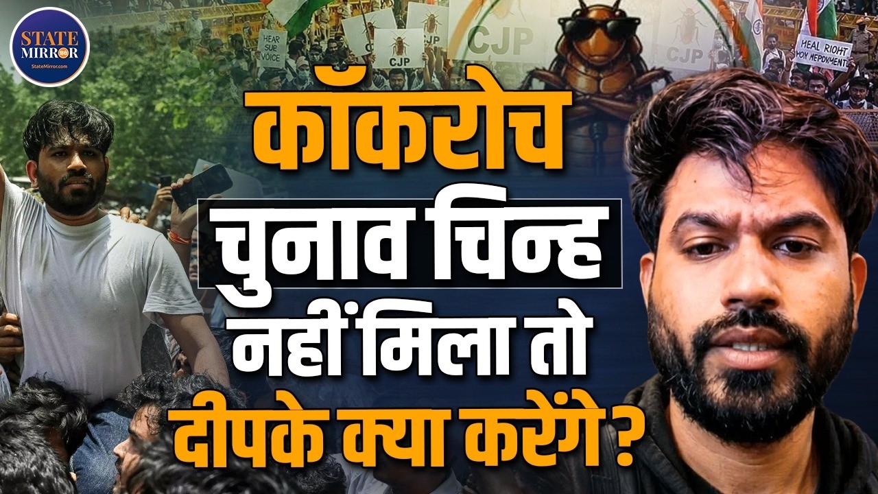 CJP's Biggest Challenge: Can Abhijeet Deepke Get a Cockroach Election Symbol? | State Mirror Hindi