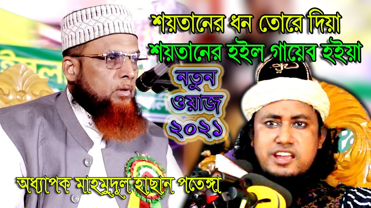 Bangla New Waz 2021 অধ্যাপক মাহমুদুল হাসান এর নতুন ওয়াজ | Mawlana Mahmudul Hasan | SA Ahban TV