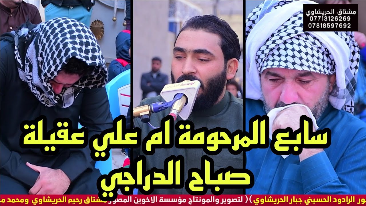 سابع المرحومة ام علي عقيلة صباح الدراجي الرادود جبار الحريشاوي مؤسسة الأخوين 07713126269