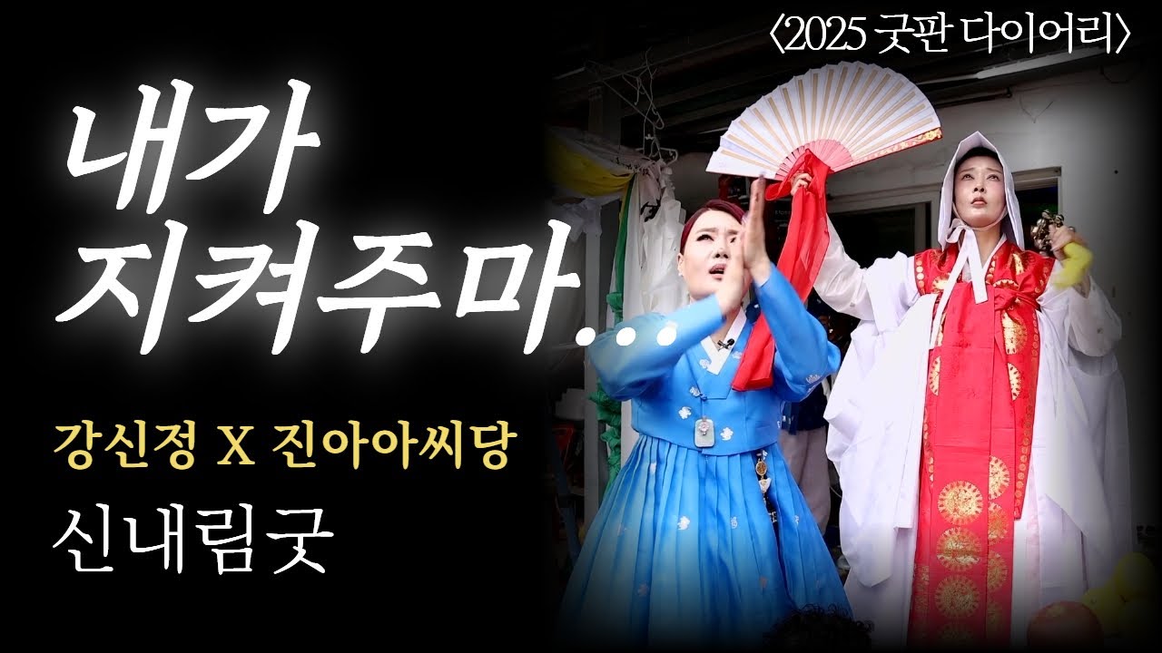 (굿판다이어리) 내가 지켜주마... 눈물의 신내림굿  #여무강신정 X 진아아씨당 #용한점집 유명한점집