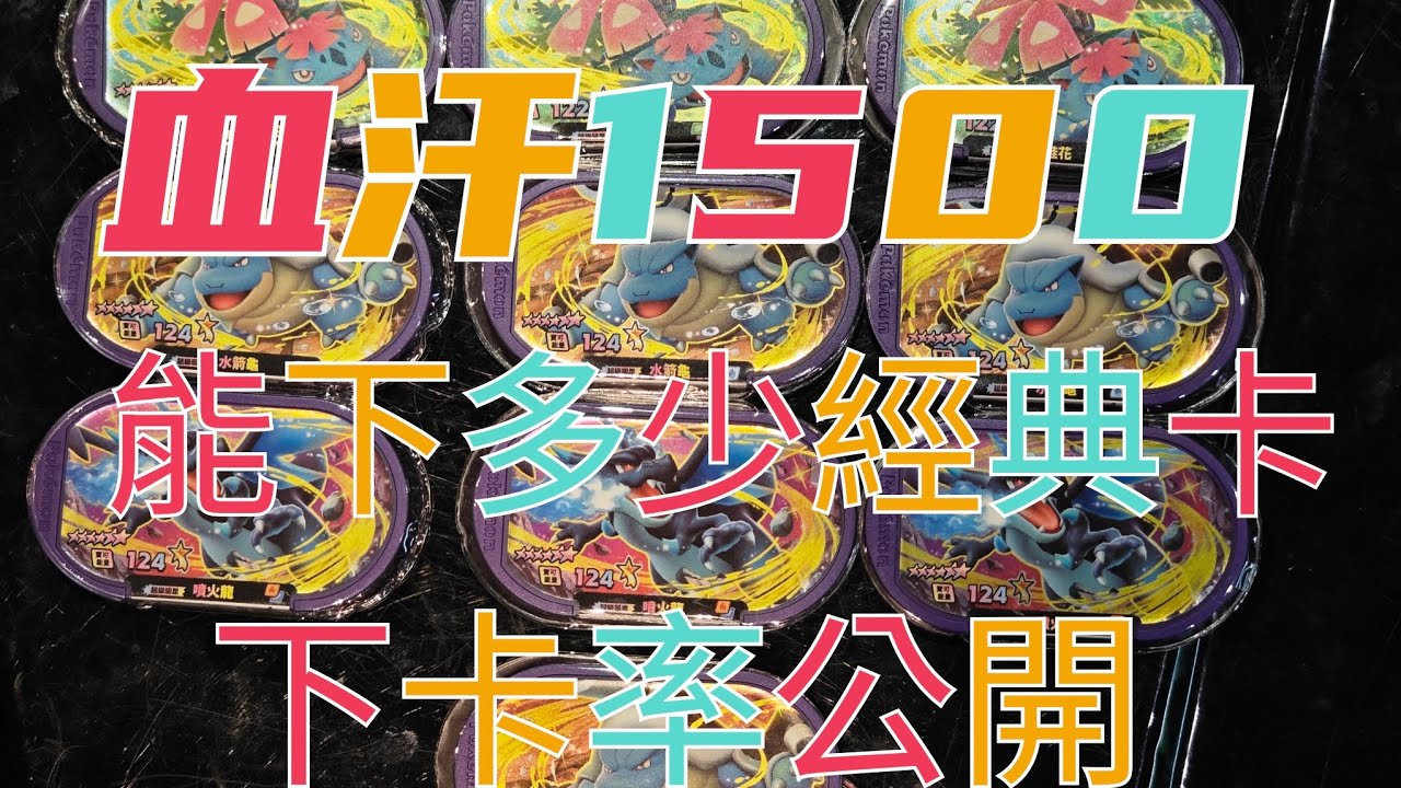【Mezastar經典卡下卡率】血汗1500 到底能打到多少張？！（噴火龍/水箭龜/妙蛙花）