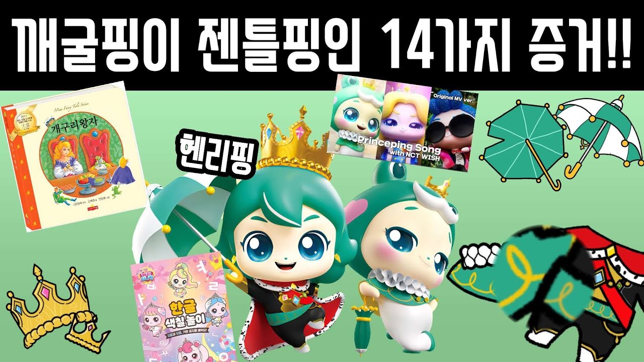 깨굴핑이 젠틀핑인 14가지 증거! ! 프린세스 캐치 티니핑 (teenieping)