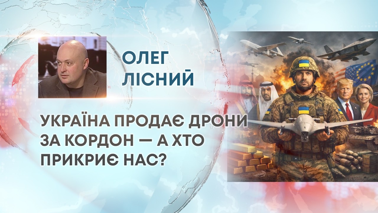 УКРАЇНА ПРОДАВАТИМЕ ДРОНИ ТА ДОПОМАГАТИМЕ КРАЇНАМ БЛИЗЬКОГО СХОДУ, А ХТО ДОПОМОЖЕ УКРАЇНІ?