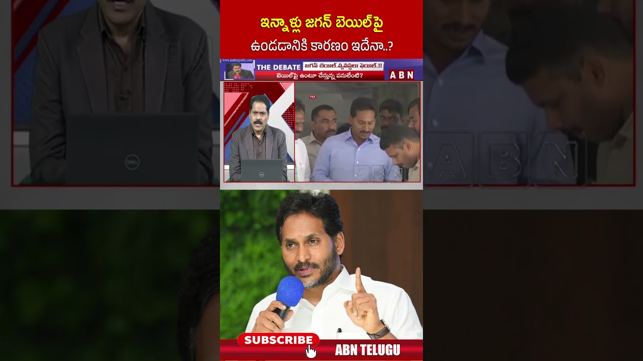 ఇన్నాళ్లు జగన్ బెయిల్ పై ఉండడానికి కారణం ఇదేనా #abnvenkatakrishna #ysjagan #thedebatewithvk #abn