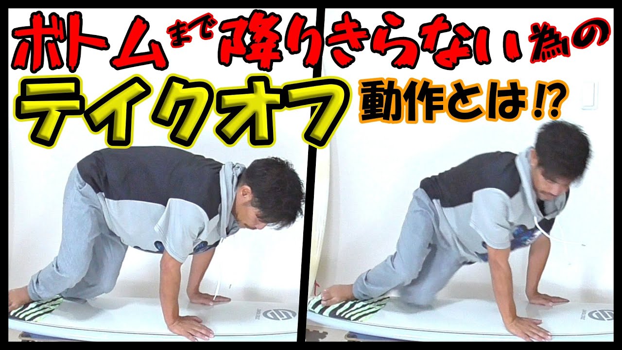 ボトムまで降りきらないテイクオフ動作とは！？