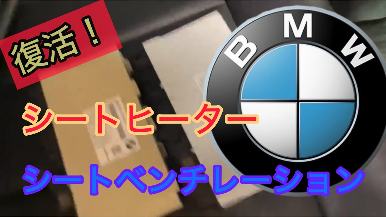 【BMW X3 G01 M40d】シートモジュール交換 復活！ シートヒーター シートベンチレーション