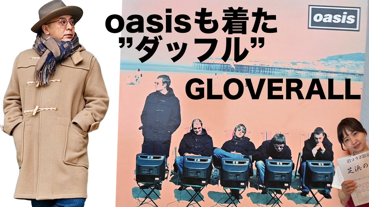 oasisも着たダッフル！Gloverall ｜軍物由来Montyとモンゴメリー将軍の伝説