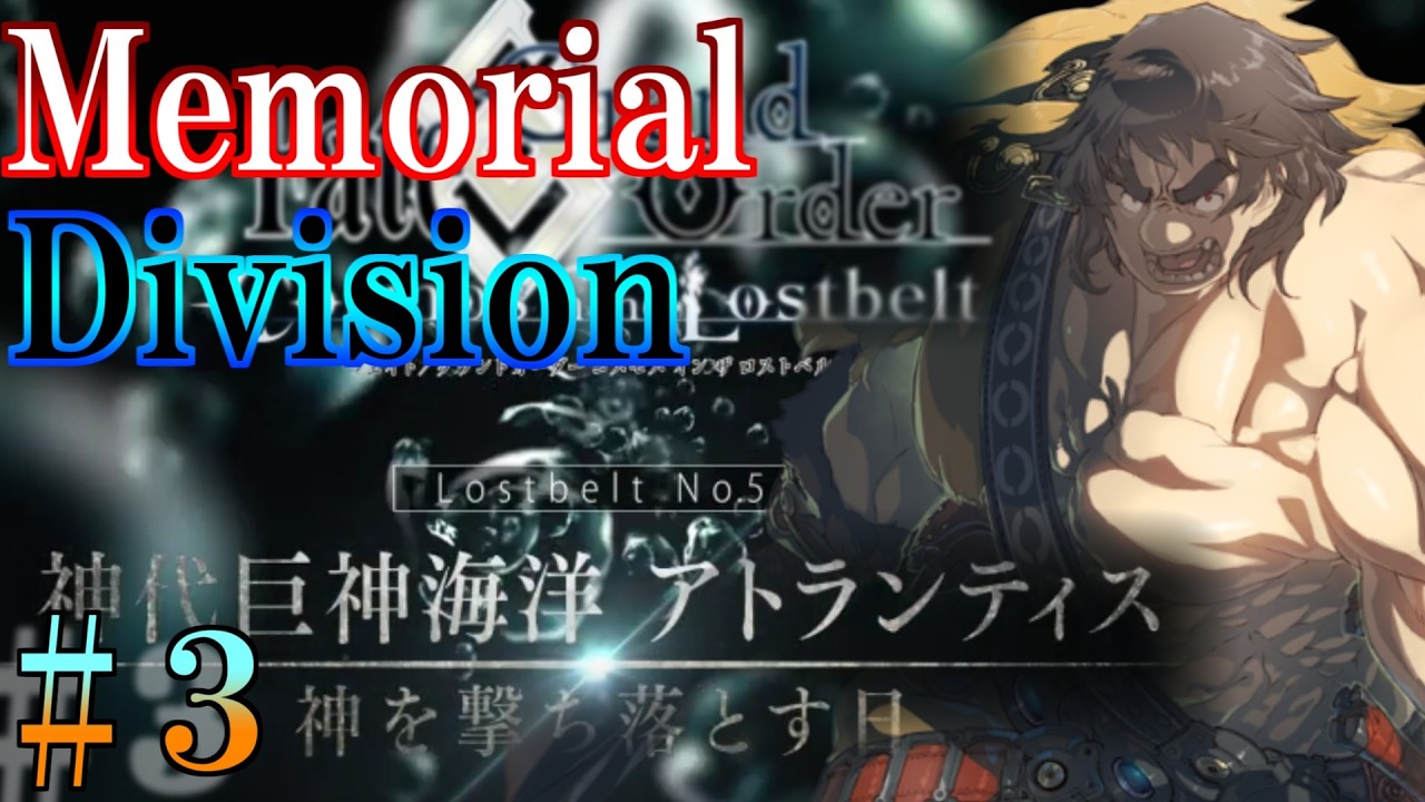 【Fate/Grand Orderメモリアル縛り ２部編】『Lostbelt NO.5  神代巨神海洋 アトランティス  神を撃ち落とす日』をどんぶら攻略する 2日目