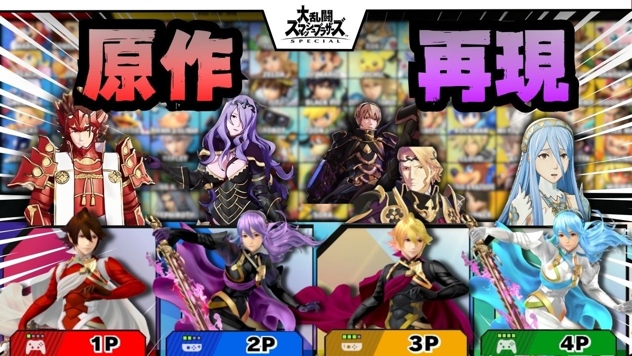 【スマブラSP】～原作勢によるカムイのカラーバリエーション提案会～   ps.スマブラFE勢のカラバリ元ネタ解説もあるよ