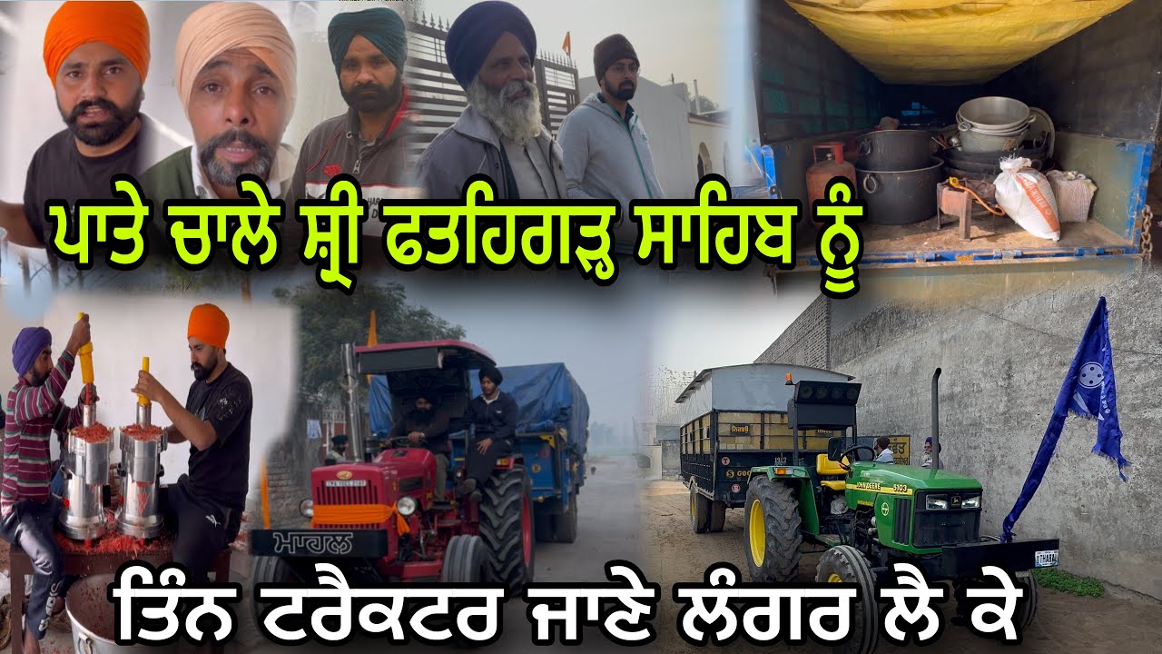 ਅੱਜ ਪਾਤੇ ਚਾਲੇ ਸ਼੍ਰੀ ਫਤਹਿਗੜ੍ਹ ਸਾਹਿਬ ਨੂੰ 