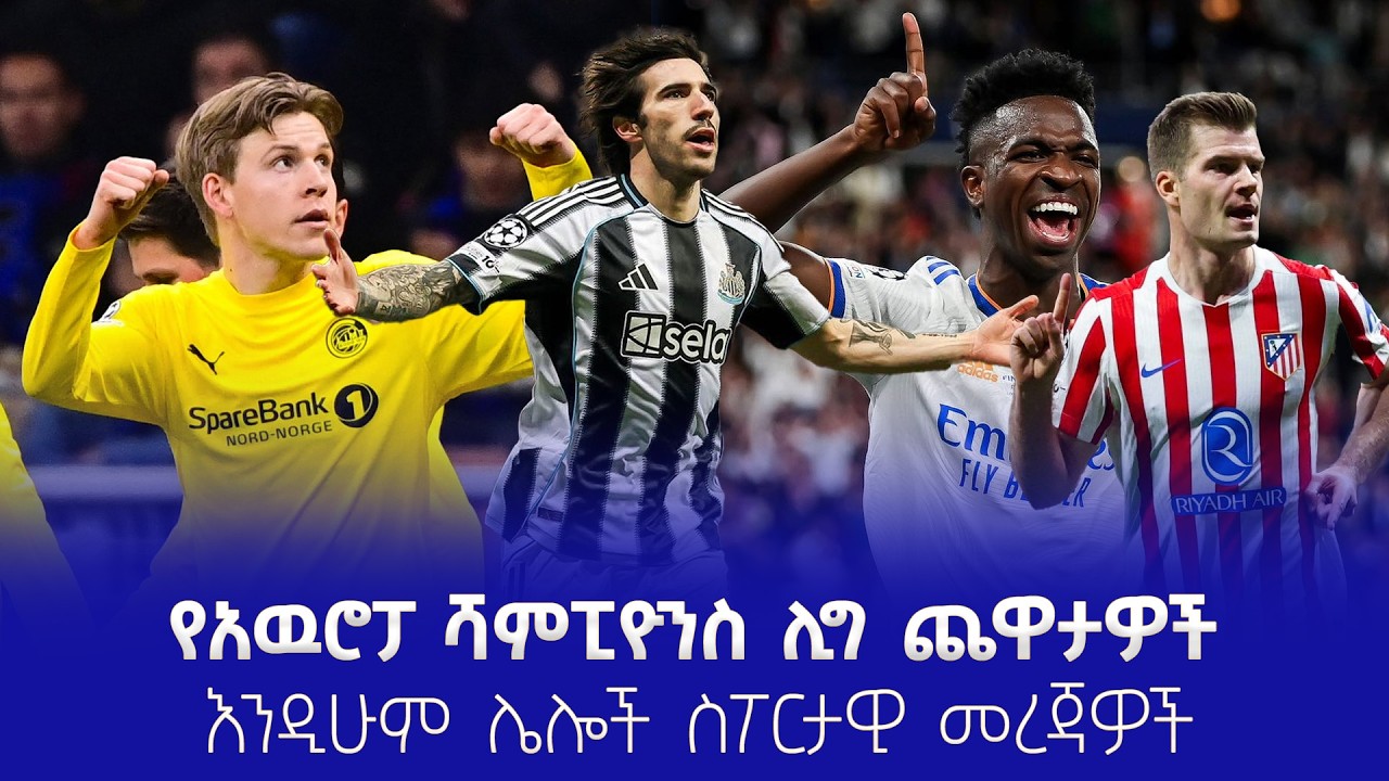 የአዉሮፓ ሻምፒዮንስ ሊግ ጨዋታዎች እና ሌሎች ስፖርታዊ መረጃዎች #shegerfm #shegersport