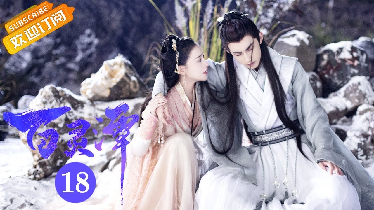 【ENG SUB】《百灵潭 Good and Evil》第18集  春妖成功捕获衡【芒果TV青春剧场】