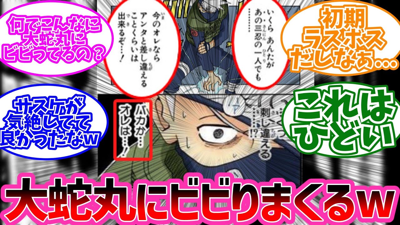 カカシ「大蛇丸と刺し違える!? バカかオレは」←これに対するみんなの反応【NARUTO/ナルト】
