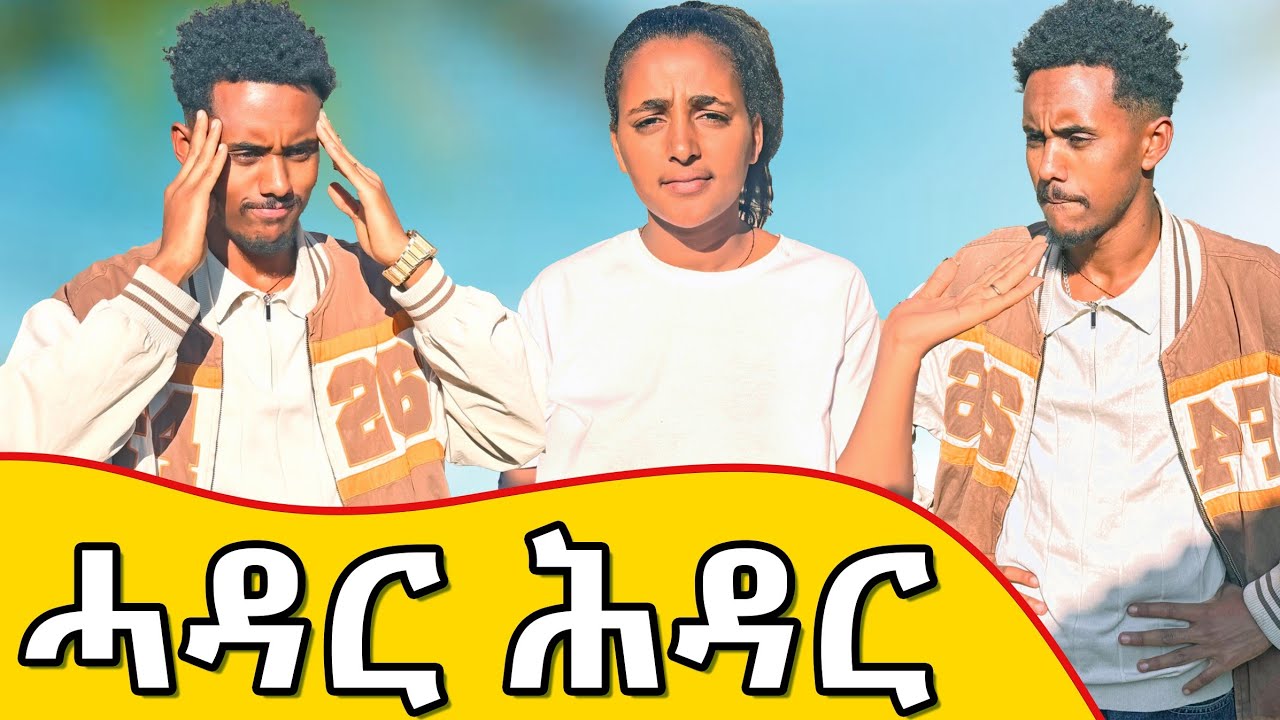 ጆን ሓዳር ኣይጠዓመንን ኢሉ😱