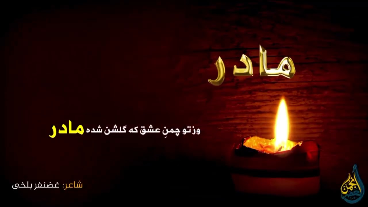 سرود جدید به وصف مادر | به صدایی قاری محمد شفیع عباسی ( چینل یوتیوب مارا دنبال نمایید دوستان عزیز ) 