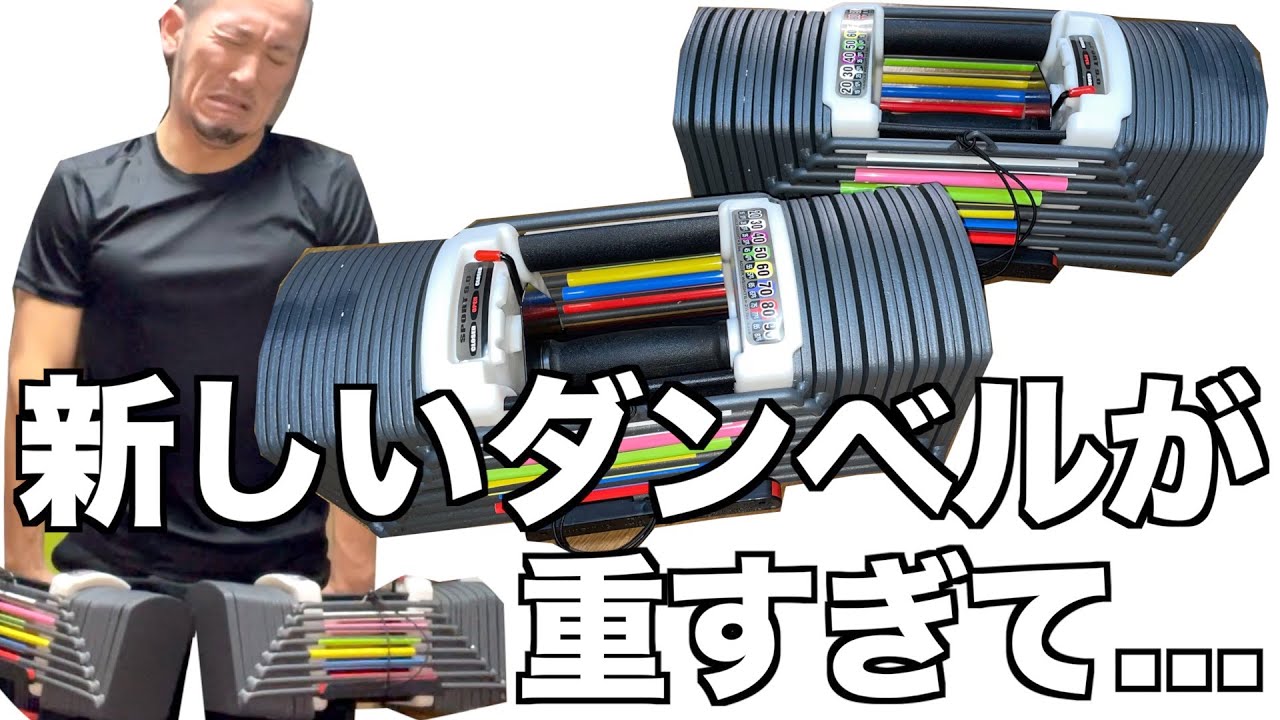 【家トレ】可変式ダンベル40kg×2を買ったが重くて上がらない。