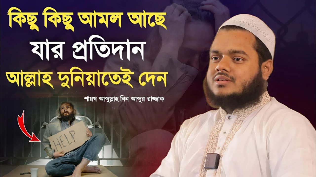 কিছু কিছু আমল এর প্রতিদিন আল্লাহ দুনিয়াতেই দেন। শাইখ আব্দুল্লাহ বিন আব্দুর রাযযাকabdul rajjak bin