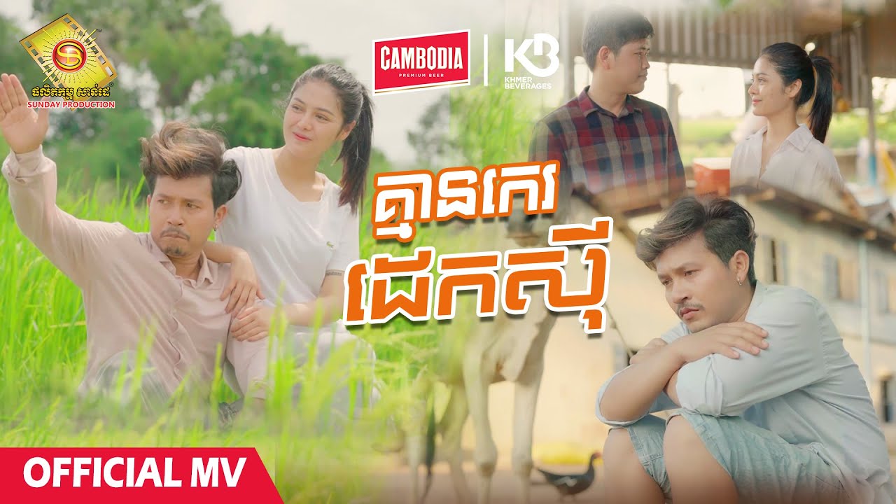 គ្មានកេរដេកស៊ី -  ចឺម  ( Official MV )