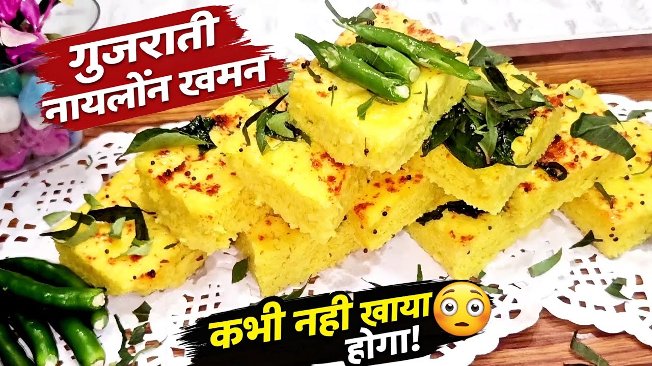  Gujarati Naylon Khaman |5 Min Me Soft & Spongy | Ghar Par Perfect Bazaar Jaisa Khaman #khamanrecipe