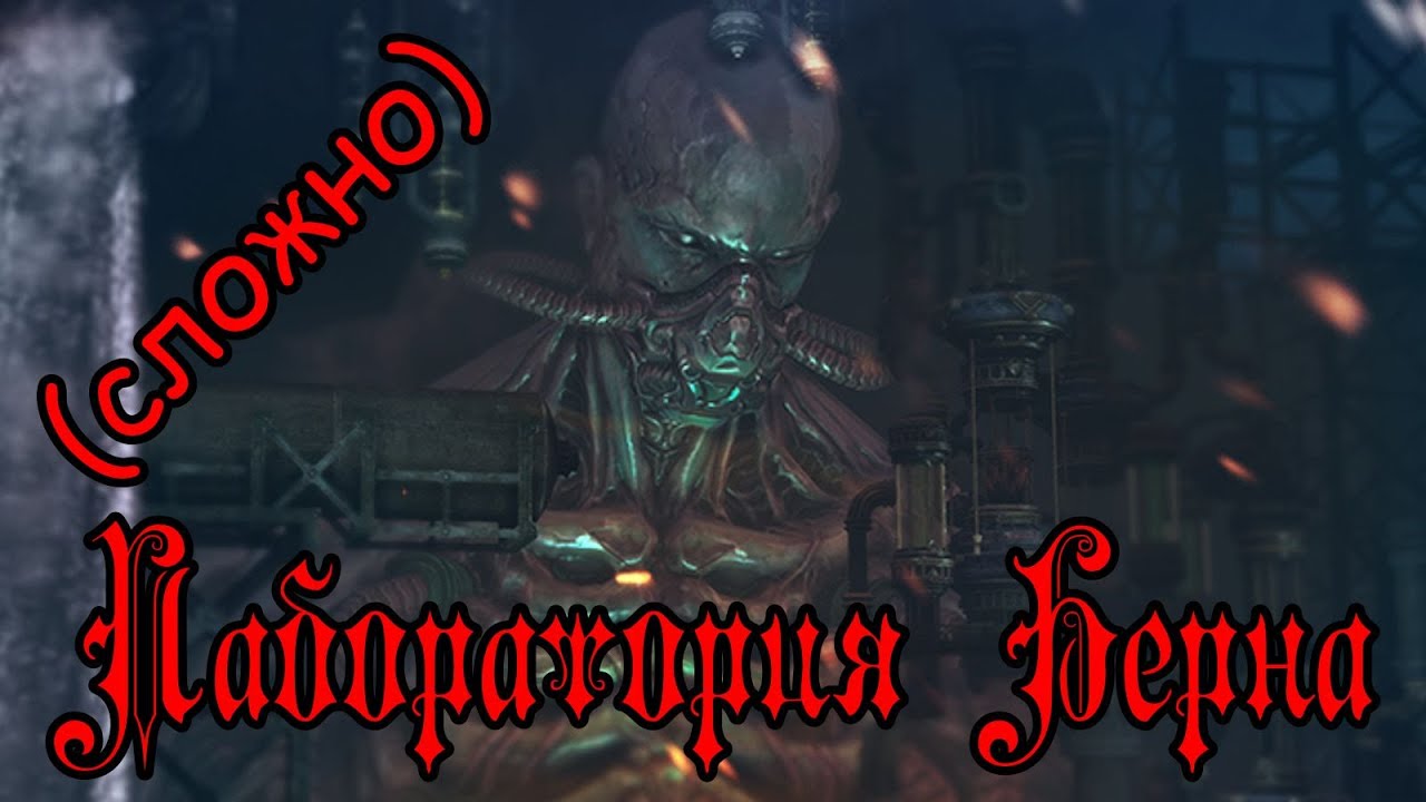 Tera online - Лаборатория Берна(сложно) ЛБХМ 65