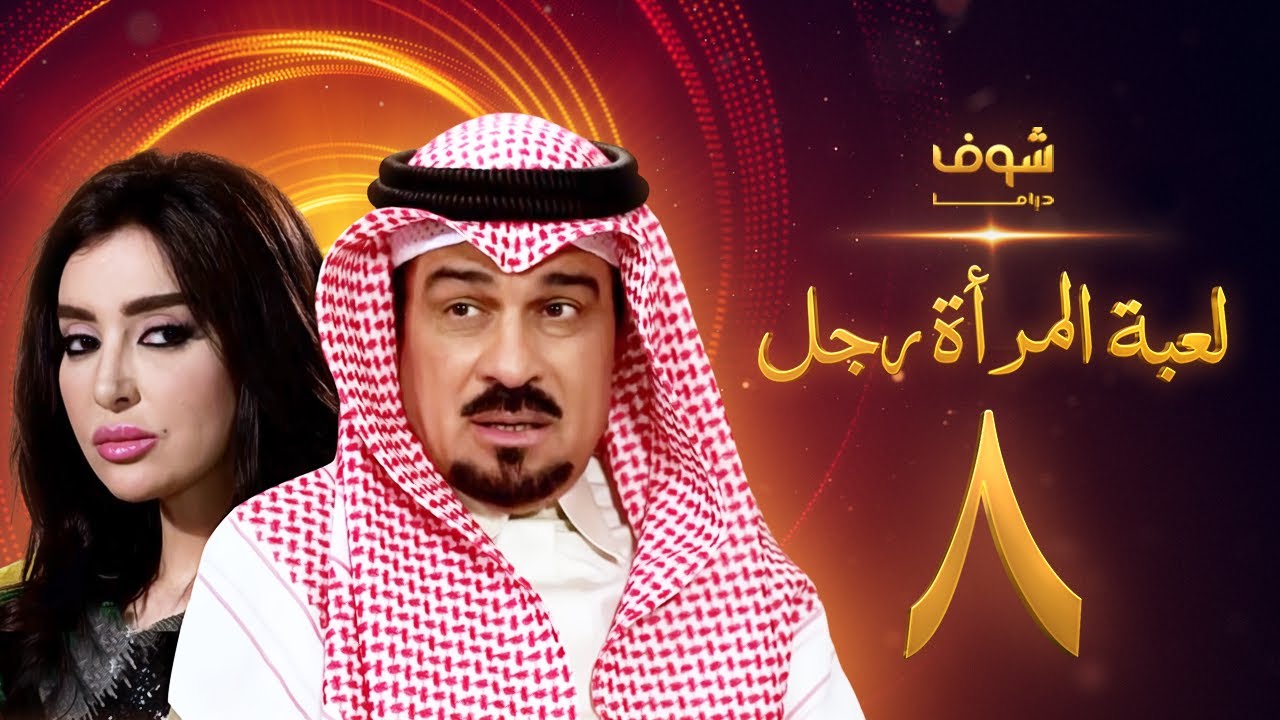 مسلسل لعبة المرأة رجل الحلقة 8 - إبراهيم الحربي - ميساء مغربي