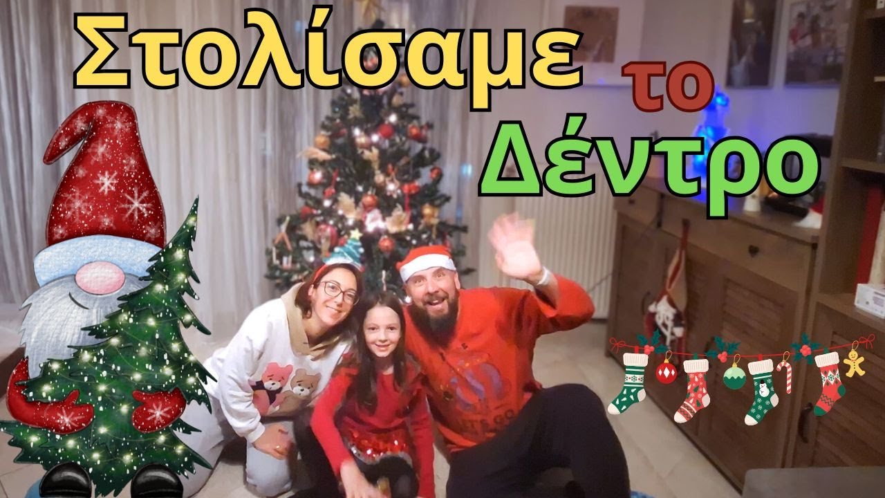 Στολισμός Χριστουγεννιάτικου δέντρου/ Χριστούγεννα 2024