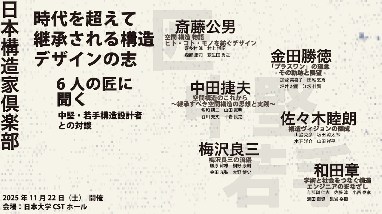 時代を超えて継承される構造デザインの志　6人の匠に聞く