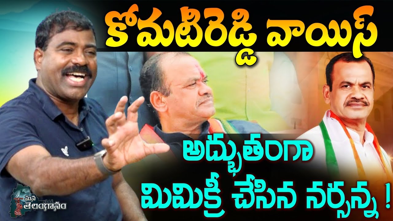 కోమటిరెడ్డి వాయిస్ అద్భుతంగా మిమిక్రీ చేసిన నర్సన్న !|Komatireddy's voice Narsanna amazing mimicry!