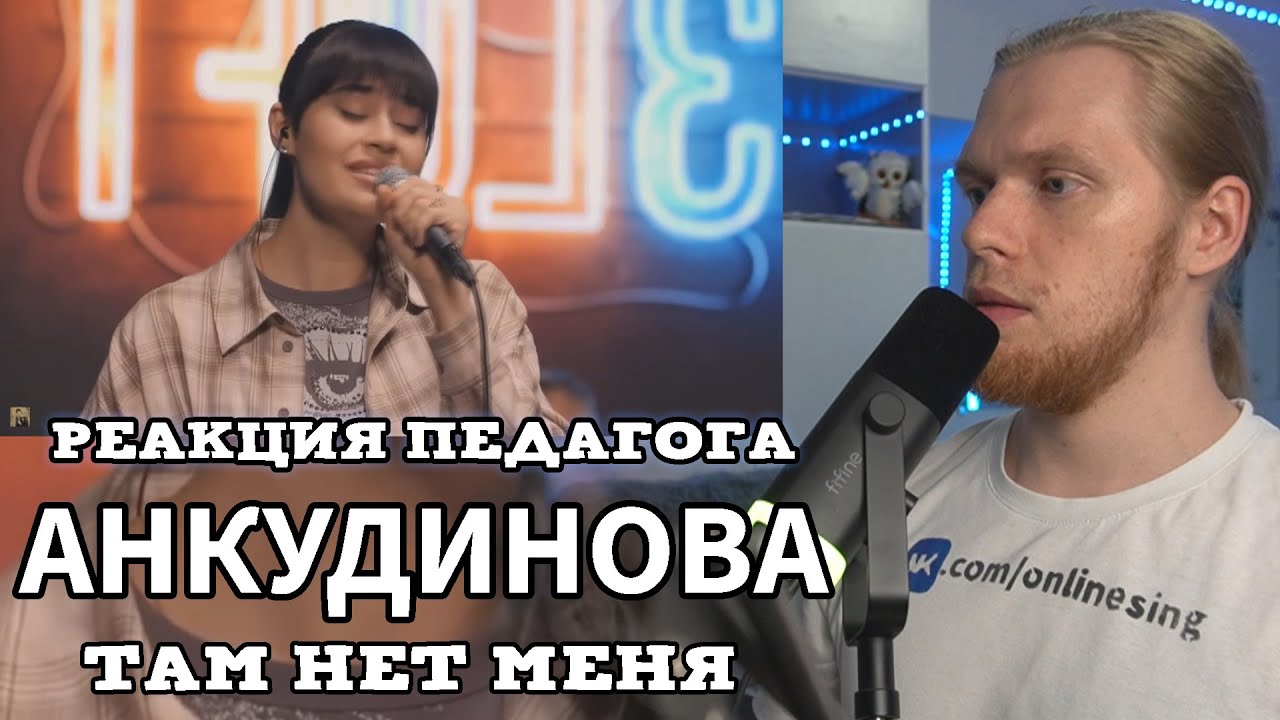 РЕАКЦИЯ ПЕДАГОГА ПО ВОКАЛУ: АНКУДИНОВА ДИАНА - ТАМ НЕТ МЕНЯ (МУЗЛОФТ)