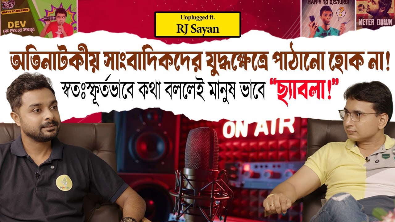 স্বতঃস্ফূর্তভাবে কথা বললেই মানুষ ভাবে, “ছ্যাবলা!” | Exclusive Interview with RJ Sayan