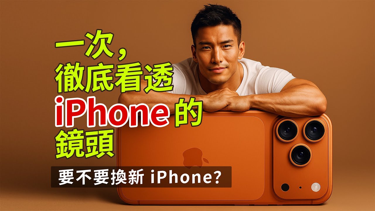 歷代iPhone拍攝性能大全，懂了再買｜要不要買新iPhone？ (二)