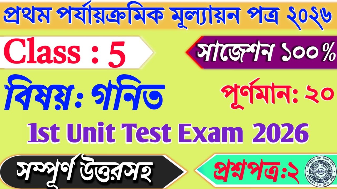 Class 5 Math 1st Unit Test Question Paper 2026 | Class 5 First Unit Test Math Question Answer 2026 |