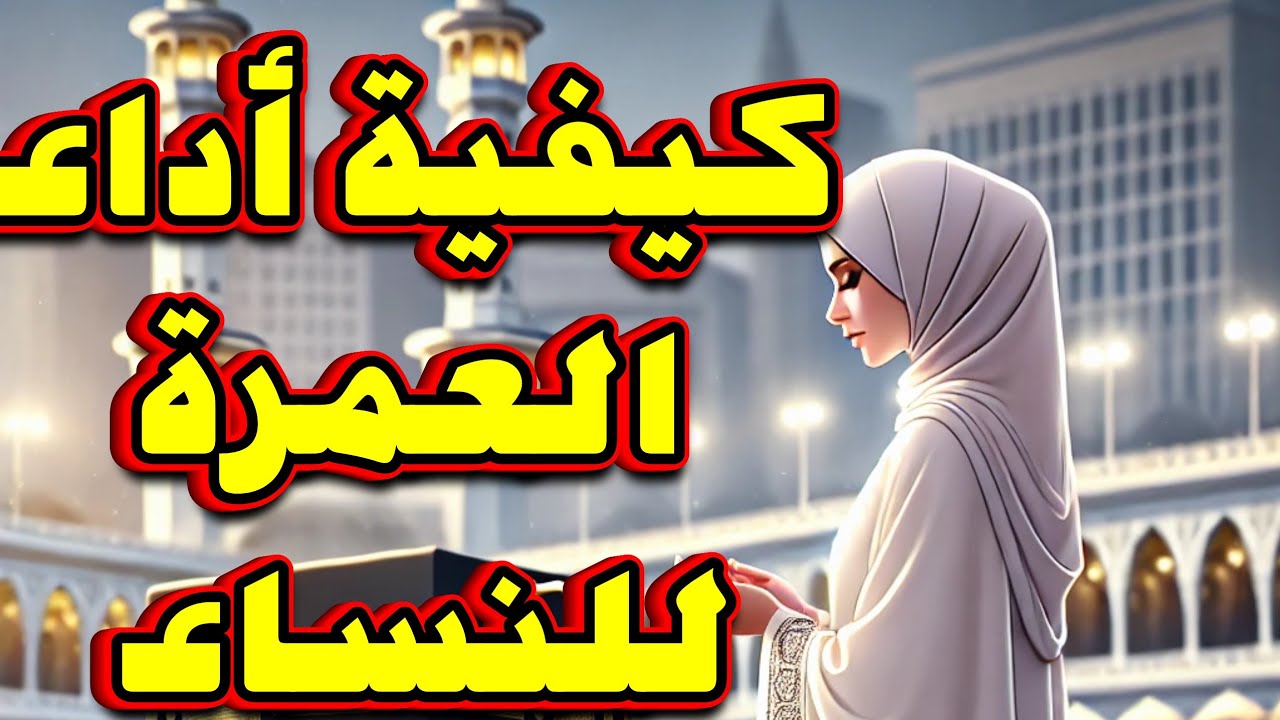مناسك العمرة بالتفصيل 🛎كيف تؤدى المرأة العمرة خطوة خطوة 🛎
