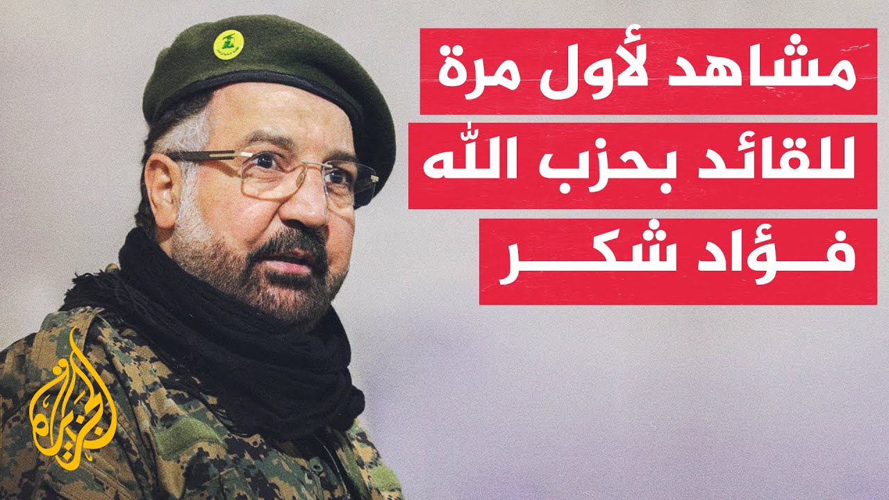 حزب الله ينشر مشاهد للقائد العسكري فؤاد شكر الذي اغتيل بقصف إسرائيلي على بيروت