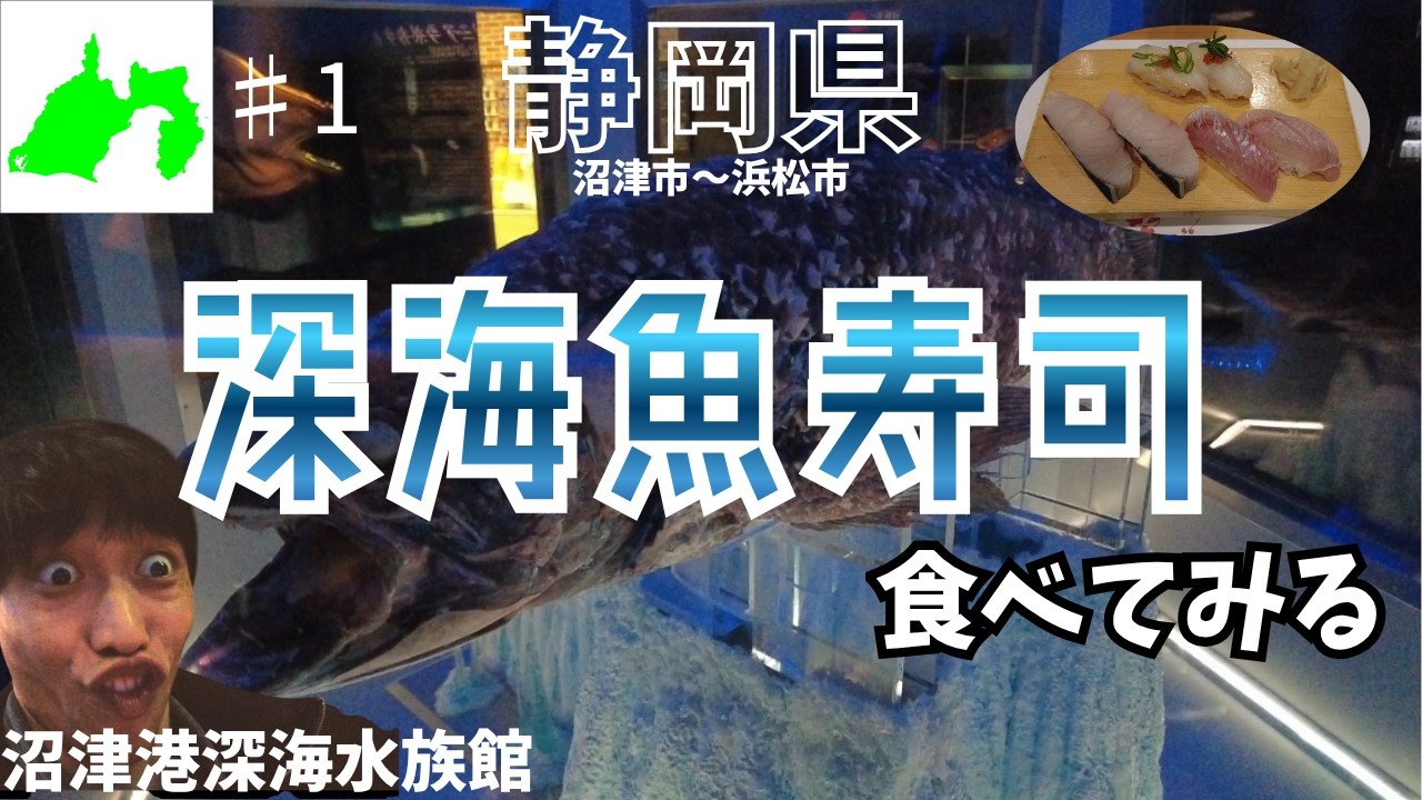 寿司修行旅【静岡県①】