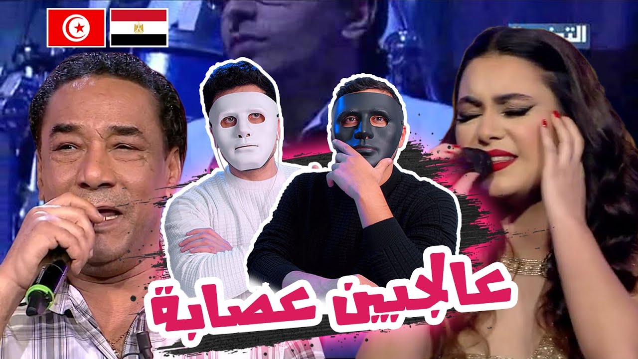 أسماء بن أحمد و سمير لوصيف - عالجبين عصابة - عندي مانغنيلك 🇹🇳 🇪🇬 | Reaction With DADDY & SHAGGY