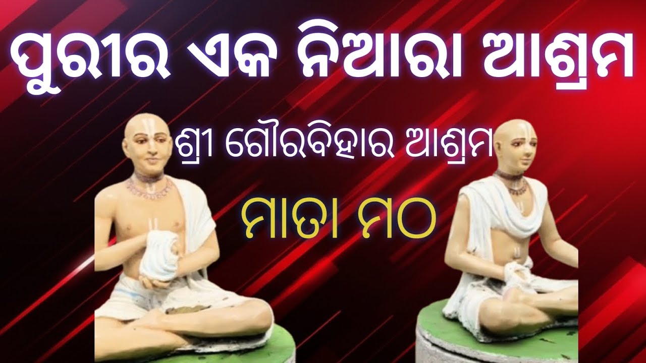 MATA MATHA, PURI  ||SRI GOURA VIHAR ASHRAM, PURI || BEST TURIST PLACE AT PURI, ODISHA ||